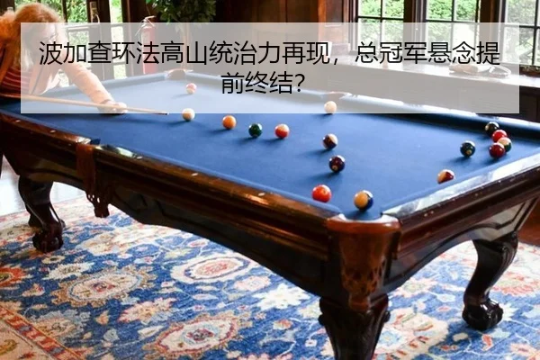 bo-jia-cha-huan-fa-gao-shan-tong-zhi-li-zai-xian-zong-guan-jun-xuan-nian-ti-qian-zhong-jie-1-904.jpg