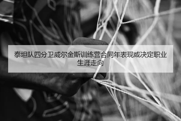 tai-tan-dui-si-fen-wei-wei-er-jin-si-xun-lian-ying-he-tong-nian-biao-xian-huo-jue-ding-zhi-ye-sheng-ya-zou-xiang-2-776.jpg